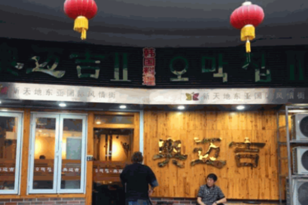 奥迈吉韩国烤肉