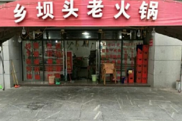 乡坝头老火锅