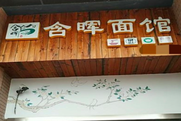 含晖面馆