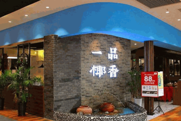一品椰香椰子鸡