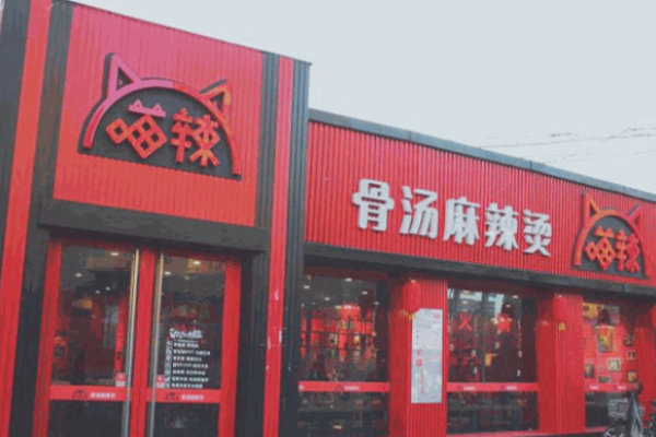 喵辣骨汤麻辣烫