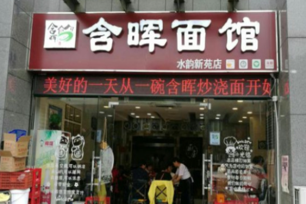含晖面馆