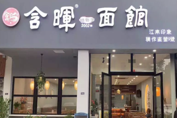 含晖面馆