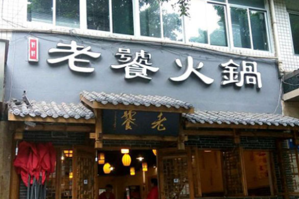 老饕火锅