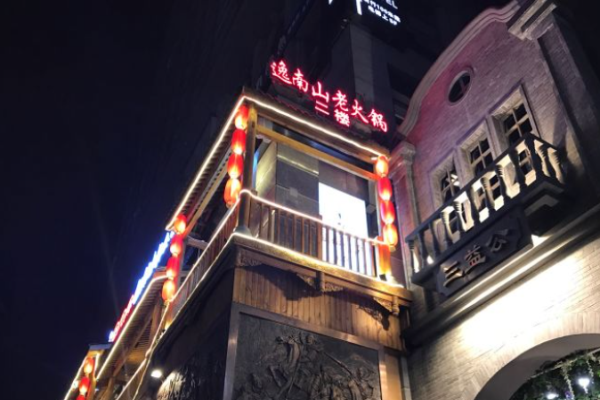 逸南山老火锅