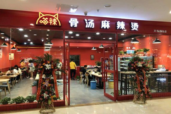 喵辣骨汤麻辣烫