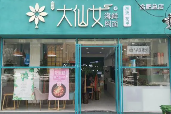 大仙女海鲜焖面