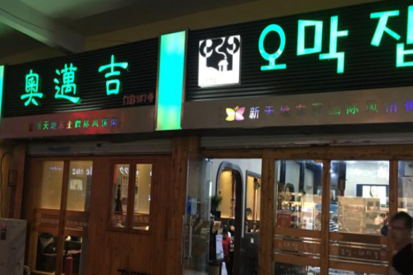 奥迈吉韩国烤肉