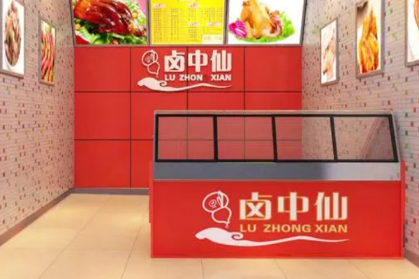 卤中仙熟食