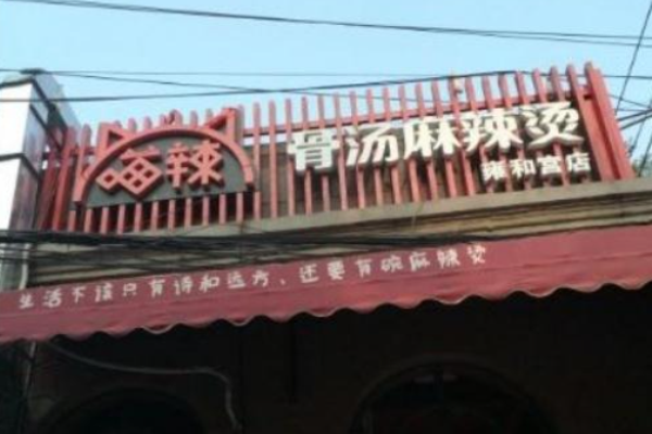 喵辣骨汤麻辣烫