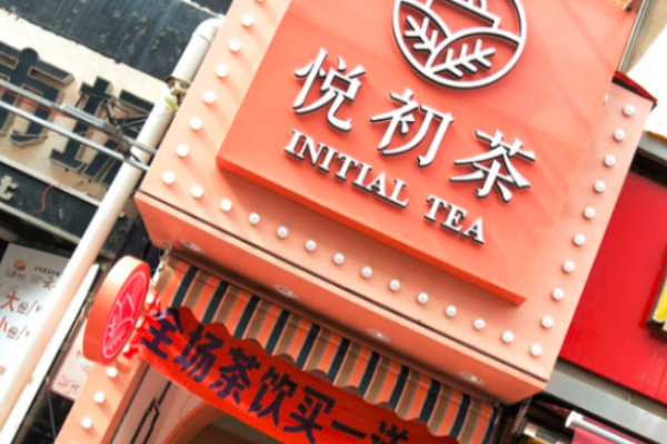 悦初茶