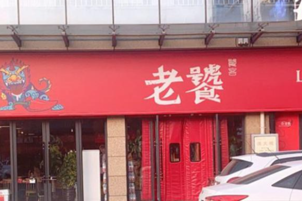 老饕火锅