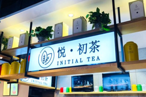 悦初茶