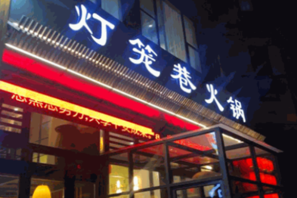 灯笼巷火锅