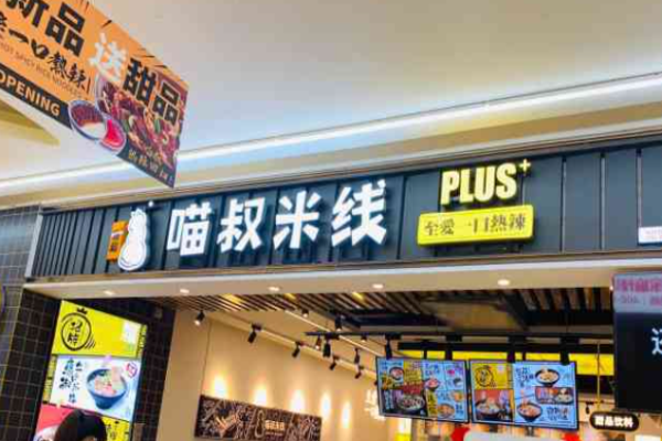喵叔米线
