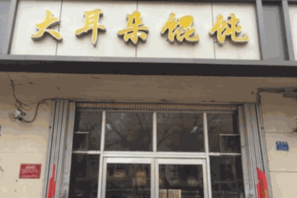 大耳朵馄饨