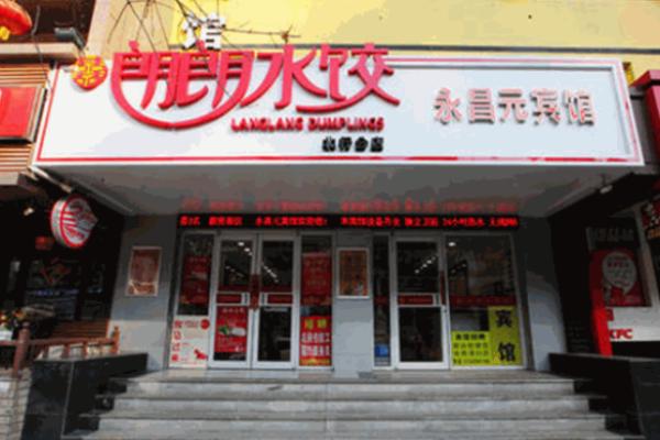 喜朗朗水饺