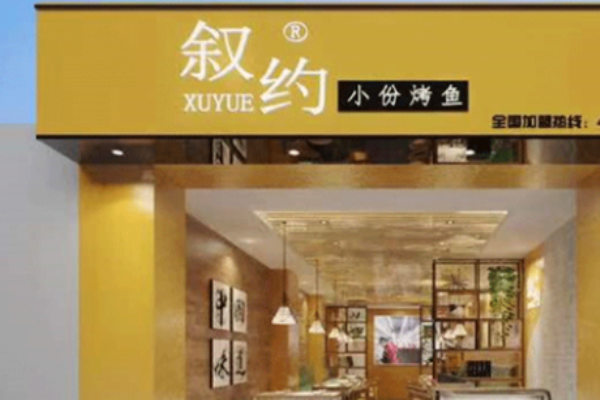 叙约小份烤鱼