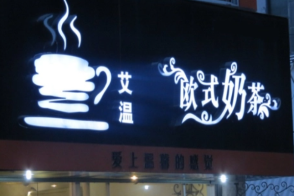 艾温欧式奶茶