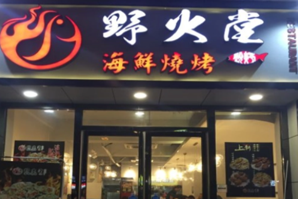 野火堂海鲜烧烤