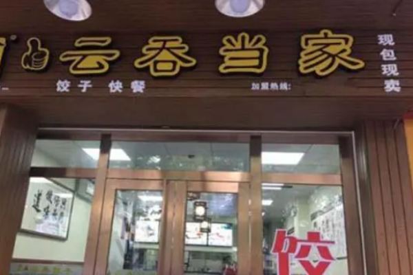 云吞当家