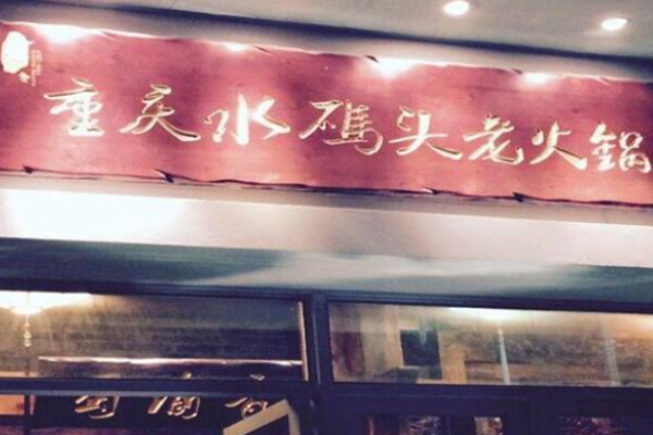 水码头老火锅