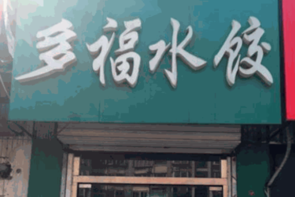 多福水饺