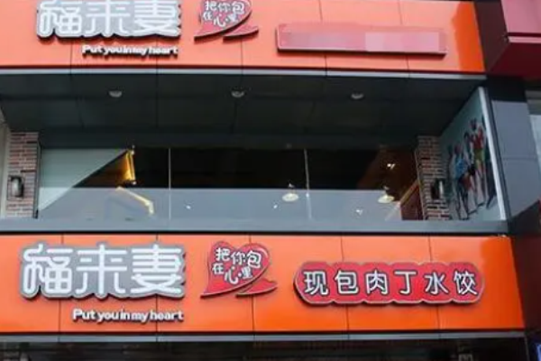 福来妻水饺