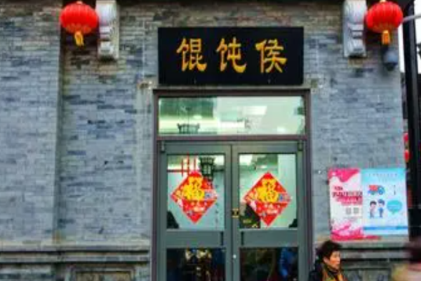 馄饨侯