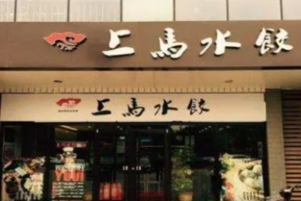 上马水饺