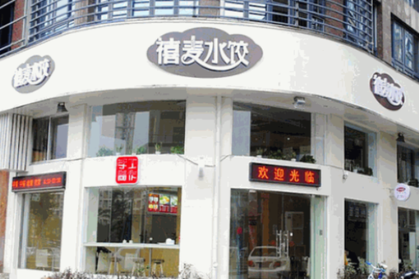 禧麦水饺