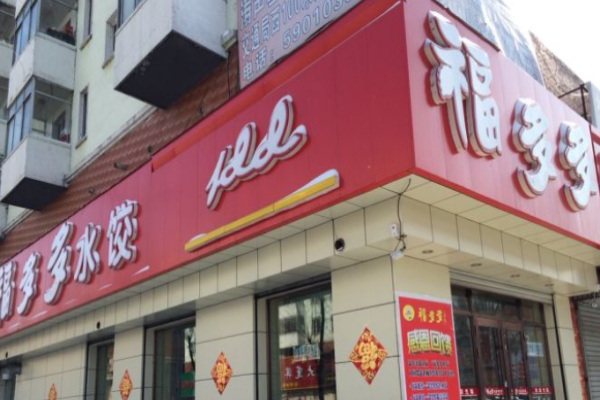 福多多水饺