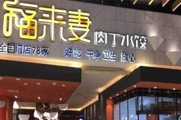 福来妻水饺