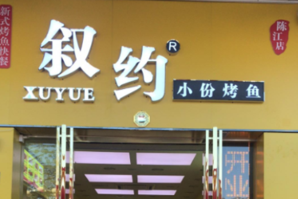 叙约小份烤鱼