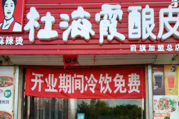 杜海霞酿皮