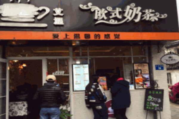艾温欧式奶茶