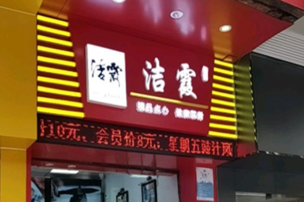 洁霞饺子