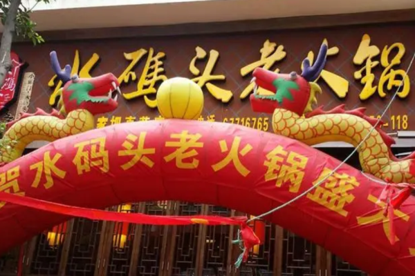 水码头老火锅