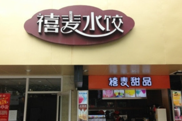 禧麦水饺