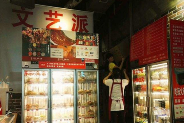 文艺派串串香