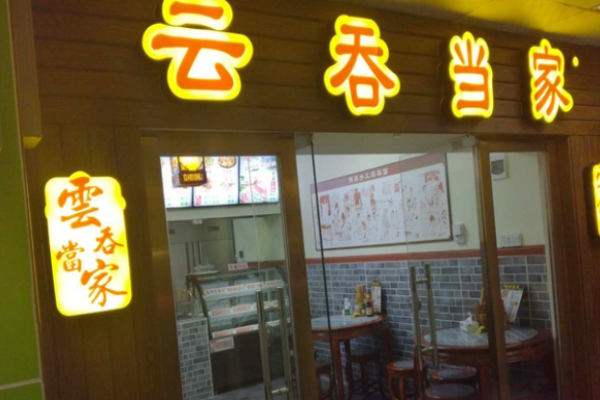 云吞当家