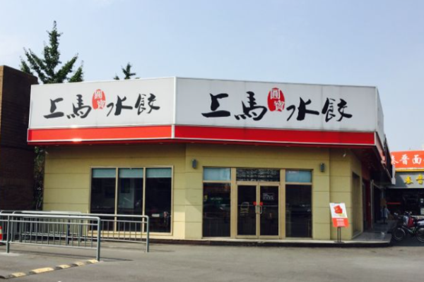 上马水饺