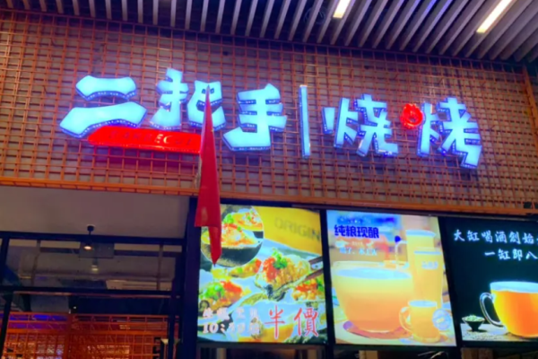 二把手烧烤