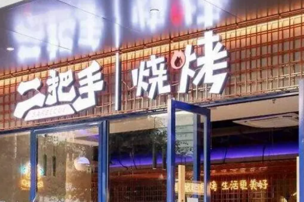 二把手烧烤