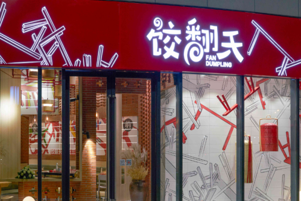 饺翻天