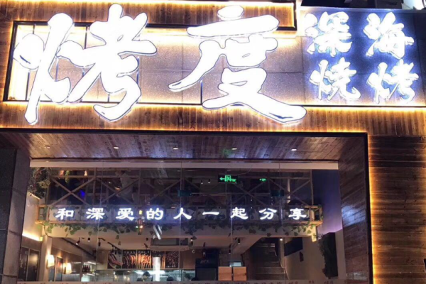 烤度深海烧烤