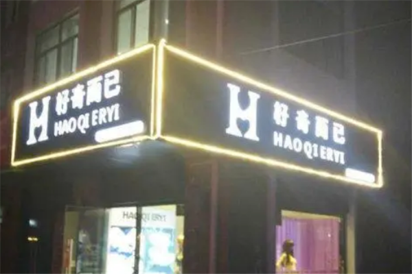 好奇而已成人用品自助店