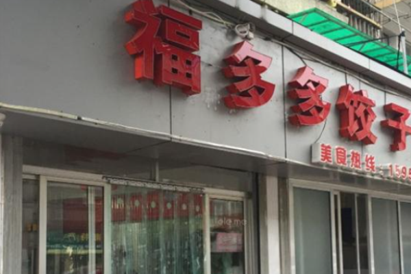 福多多水饺