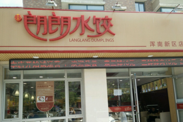 喜朗朗水饺