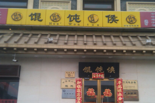 馄饨侯